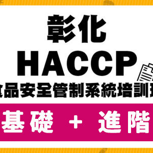 彰化餐飲-HACCP食品安全管制系統培訓-基礎班&進階班