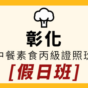 中部餐飲-(彰化)中餐素食丙級證照保證班