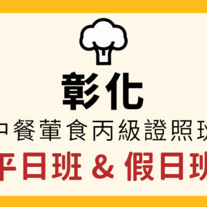 中部餐飲-(彰化)中餐葷食丙級證照保證班