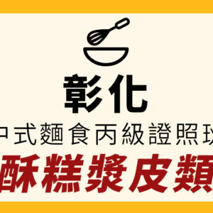 中部餐飲-中式麵食丙級證照保證班(酥糕漿皮類)