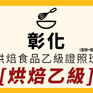 中部餐飲-(彰化)烘焙乙級證照班(蛋糕麵包)