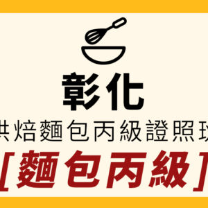 中部餐飲-(彰化)烘焙麵包丙級證照保證班
